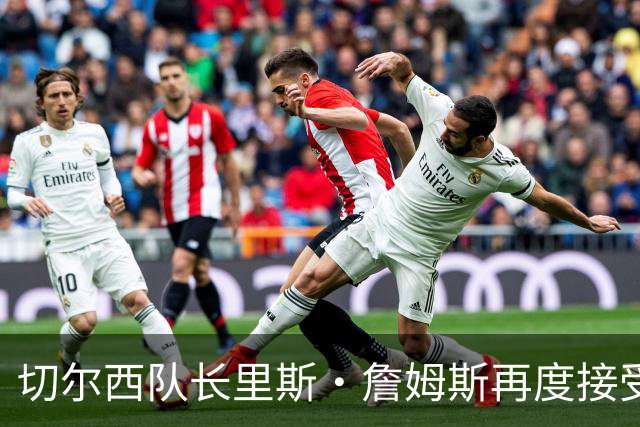 切尔西队长里斯·詹姆斯再度接受膝盖手术，俱乐部冷静应对