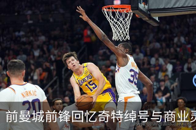 前曼城前锋回忆奇特绰号与商业灵感