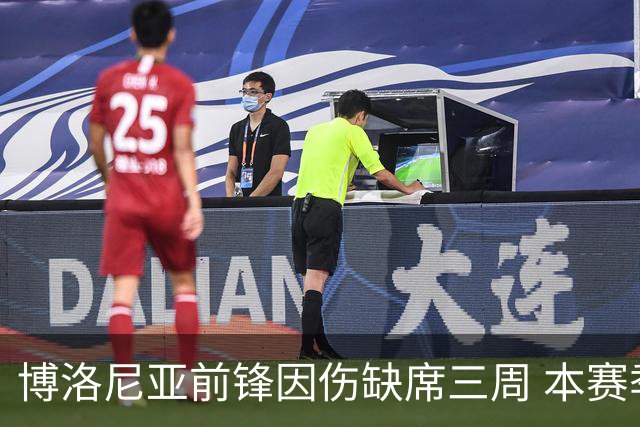 博洛尼亚前锋因伤缺席三周 本赛季仅有一球进账