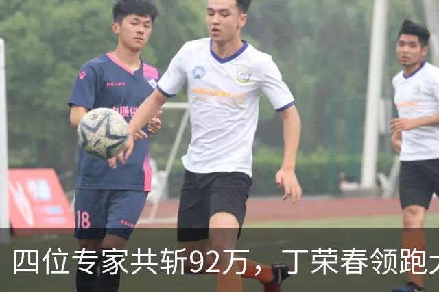 四位专家共斩92万，丁荣春领跑大乐透推荐