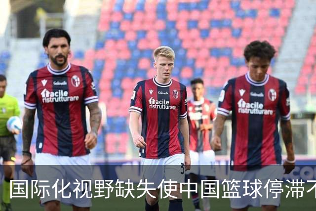 国际化视野缺失使中国篮球停滞不前