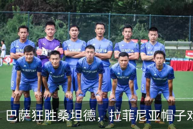 巴萨狂胜桑坦德，拉菲尼亚帽子戏法助力球队全胜领跑