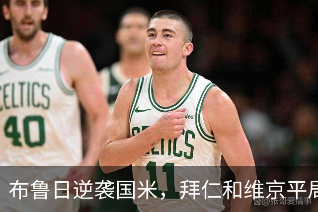 布鲁日逆袭国米，拜仁和维京平局收场