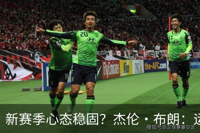 新赛季心态稳固？杰伦·布朗：运气与勤奋缺一不可