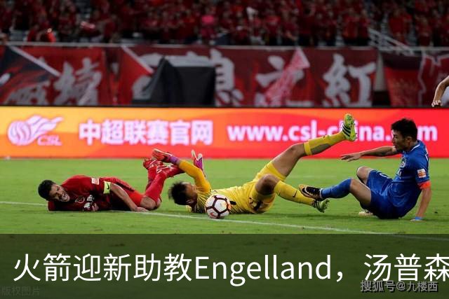 火箭迎新助教Engelland，汤普森受益匪浅