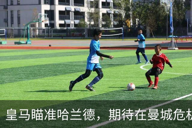 皇马瞄准哈兰德，期待在曼城危机中抓住机会