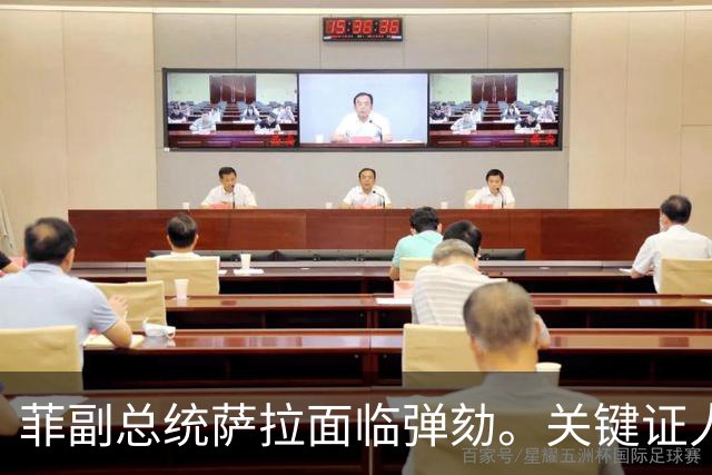 菲副总统萨拉面临弹劾。关键证人揭露其涉资丑闻