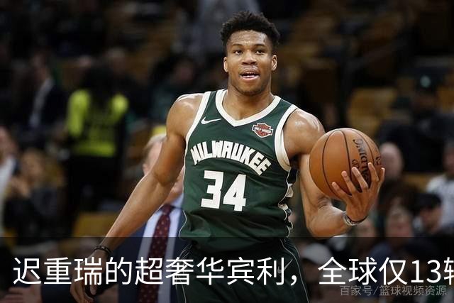 迟重瑞的超奢华宾利，全球仅13辆，近20年依然在路上