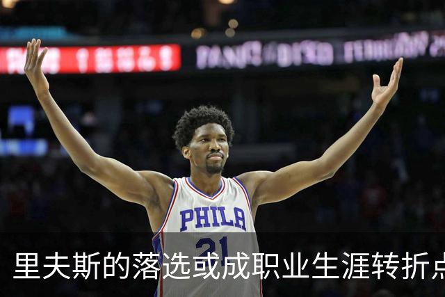 里夫斯的落选或成职业生涯转折点