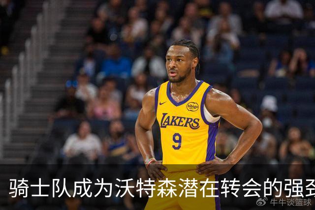 骑士队成为沃特森潜在转会的强劲竞争者