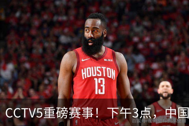 CCTV5重磅赛事！下午3点，中国男篮争夺四强，晚上6点，U23男足迎战开门战